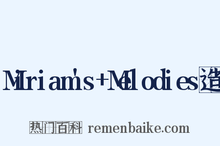 Miriam's+Melodies造句是什么意思的图片